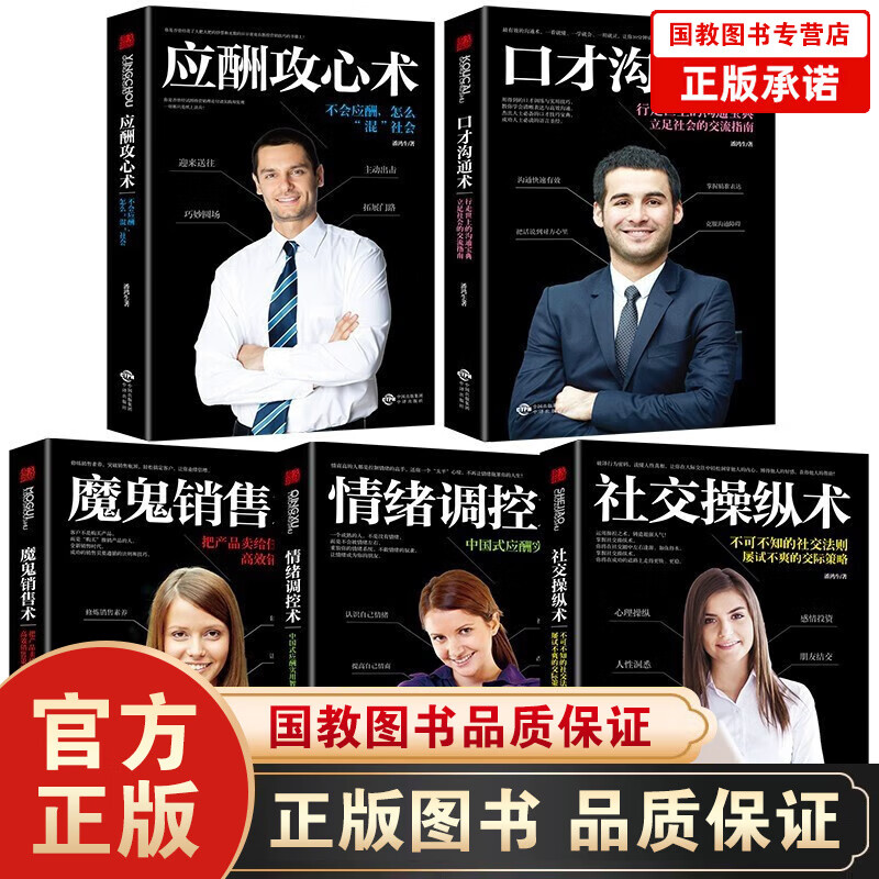 【百元神劵】销售类书籍市场营销职场社交沟通情商全5册口才沟通术+应酬攻心术+魔鬼销售术+情绪调控术+社交操纵术