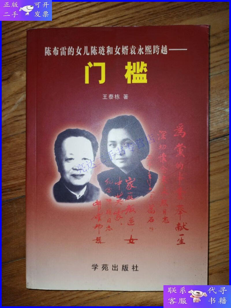 【二手9成新】陈布雷的女儿陈琏和女婿袁永熙跨越:门槛