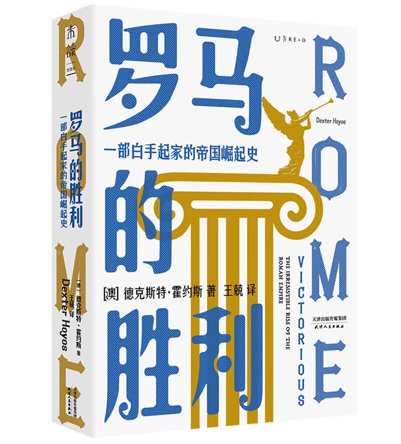 罗马的胜利 : 一部白手起家的帝国崛起史（帝国政治及社会权力的创造与行使）属于什么档次？