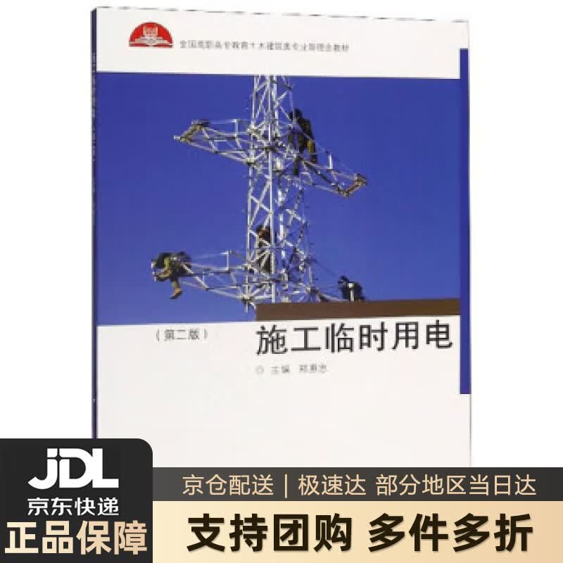 【新华书店 送货上门】施工临时用电（第2版） 正版图书