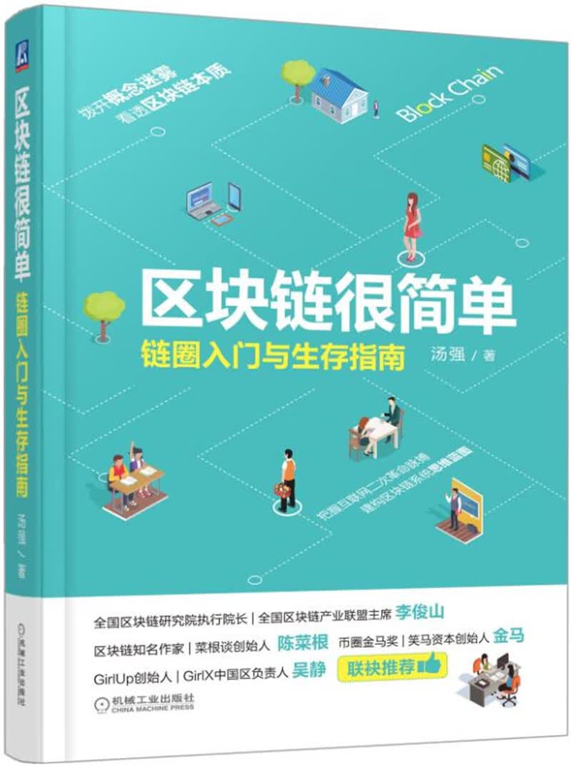 区块链很简单：链圈入门与生存指南【以所选系列为准】【已您下单选择的系列、颜色发货】