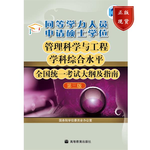 同等学力人员申请硕士学位管理科学与工程学科综合水平全国统一考试大纲及指南(第3版 国务院学位委员会办