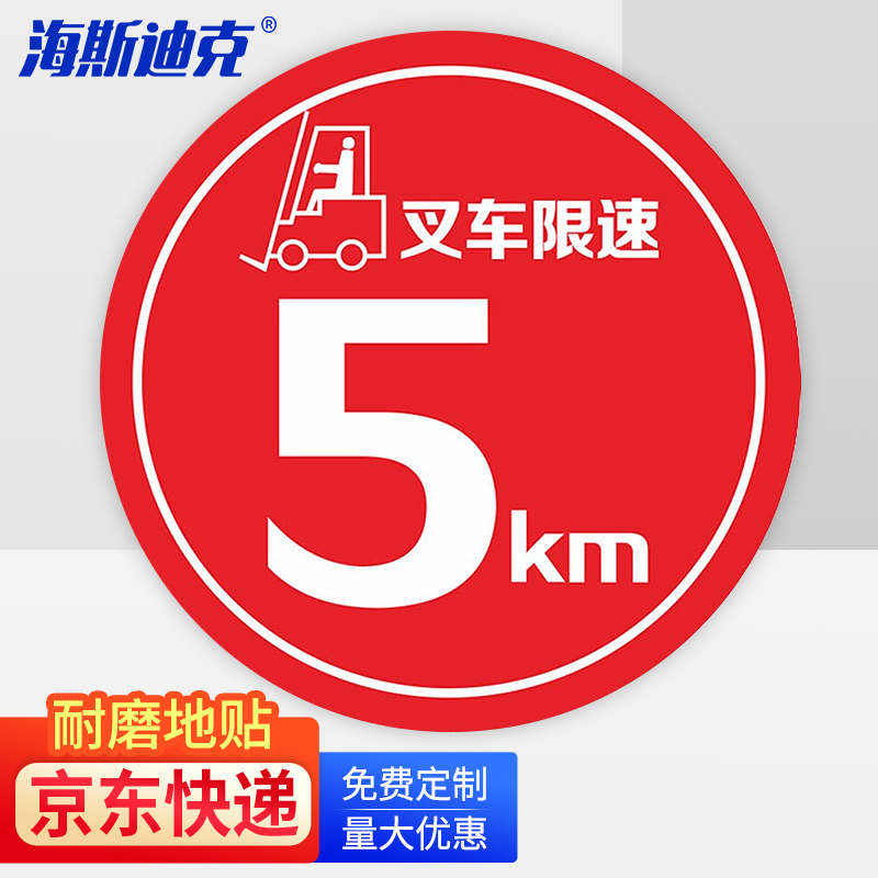 hkqs-20 地面安全标识 磨砂地贴 警示牌贴纸纸直径30cm 叉车限速5km