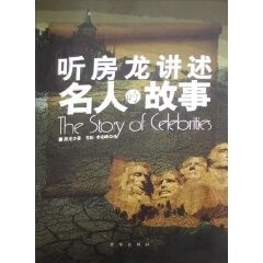 听房龙讲述名人的故事【正版图书】