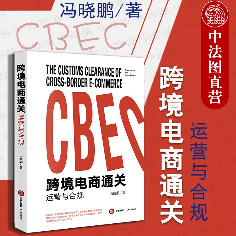正版签章版 跨境电商通关：运营与合规 冯晓鹏 法律社 电商法理论实务热点政策红利合规管理实践案例分析指导