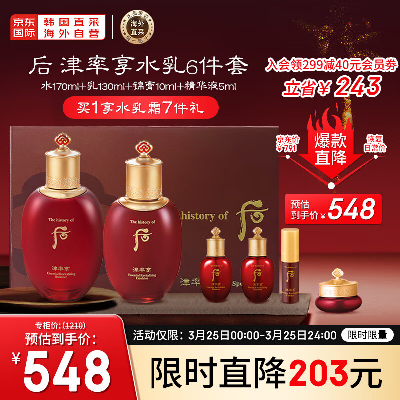 后Whoo津率享红华凝香水乳护肤品6件套盒套装315ml水+乳+精华+面霜 高性价比高么？