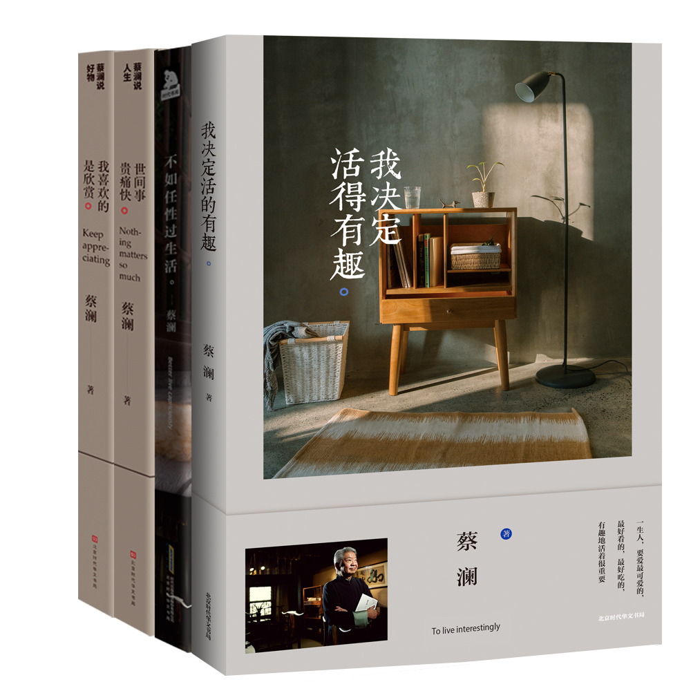 蔡澜四部曲我决定活得有趣不如任性过生活世间事贵痛快我喜欢的是欣赏