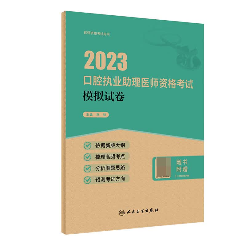 2023口腔执业助理医师资格考试 模拟试卷（配增值）