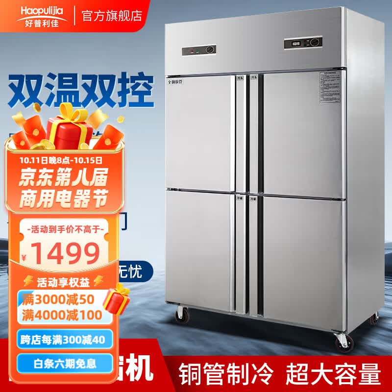 好普利佳四门冰箱商用立式厨房冷藏冷冻保鲜柜双温4门冷柜六门冰柜大容量 双门定制（常温）属于什么档次？
