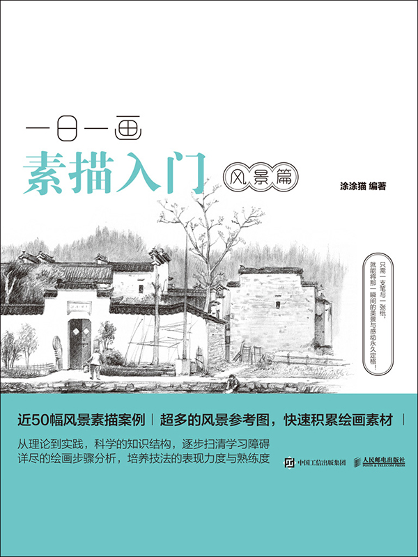 一日一画素描入门:风景篇