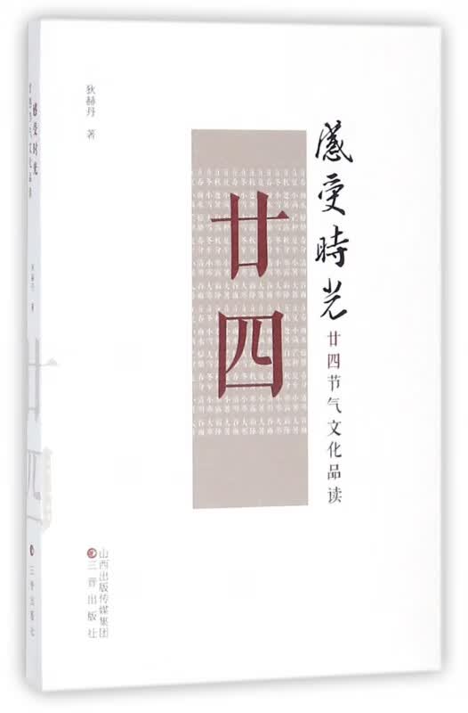 感受时光(廿四节气文化品读)
