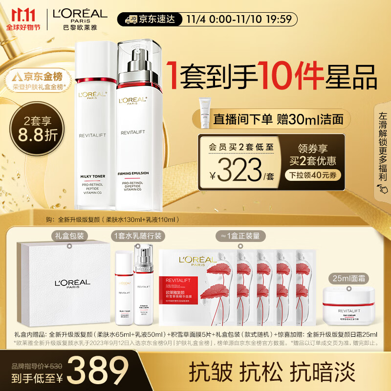 欧莱雅复颜新升级视黄醇水乳礼盒 淡纹抗皱紧致护肤品套装生日礼物女怎么样,好用不?