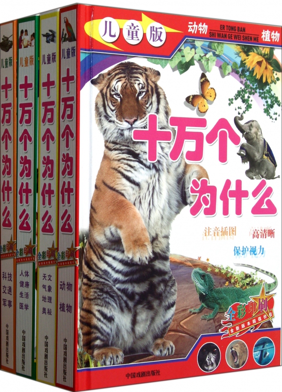 十万个为什么(儿童版共4册全彩印刷)(精)