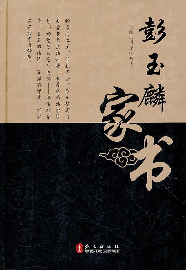 彭玉麟家书 李金旺主编