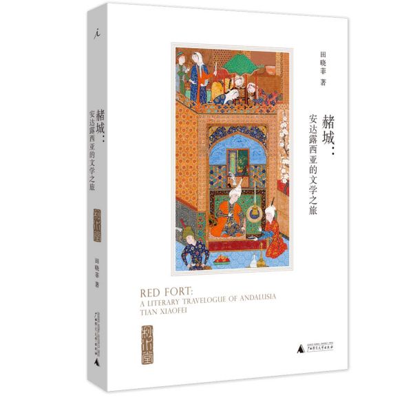 赭城--安达露西亚的文学之旅