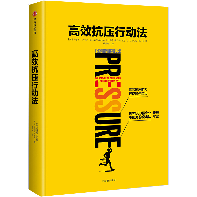 高效抗压行动法 中信出版社