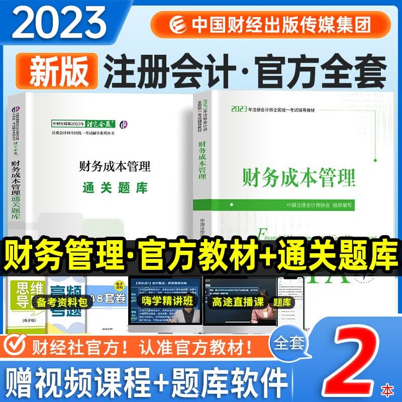 注册会计师2023教材 cpa注会教材官方正版 财务成本管理 教材+通关题库 2本套