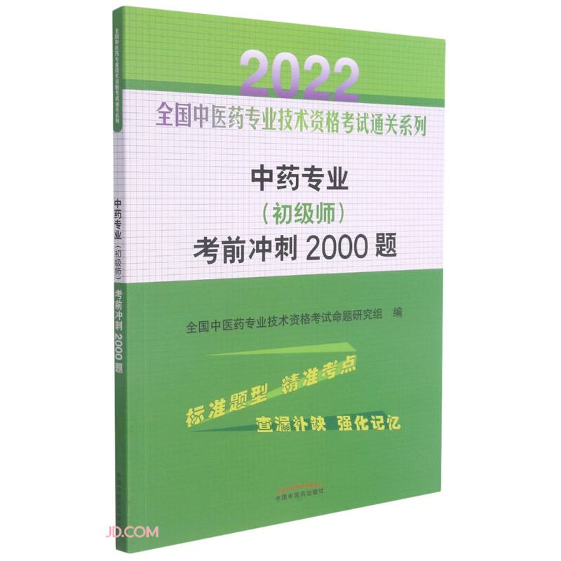 2022年中药专业（初级师）考前冲刺2000题 中医药专业技术资格考试中级中药师习题集中药学职称书中国中医药出版社