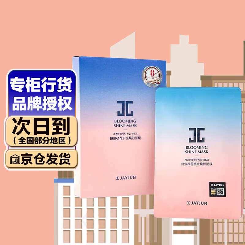 【官方】jayjun 韩国捷俊杰俊黑色水光面膜樱花面膜男女通用补水 国产