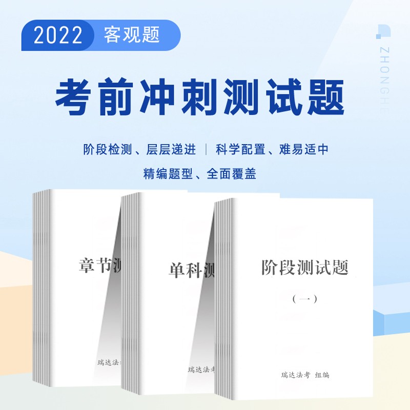 【考前测试题】瑞达法考2022 国家法律职业资格考试 单科测试题+章节测试题+阶段测试题 考前冲刺自测题全真模拟题背诵