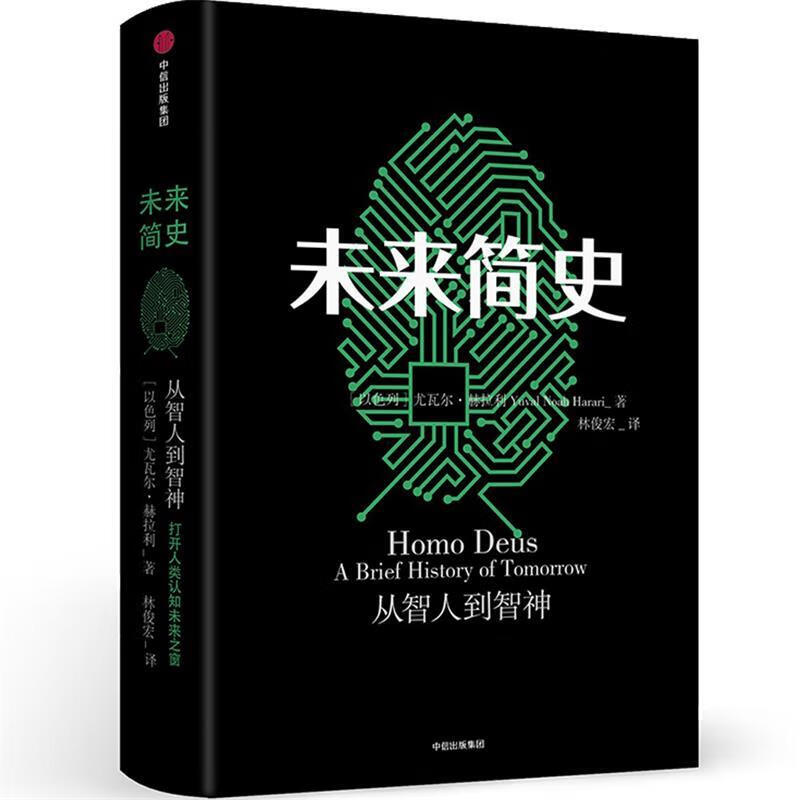 未来简史［以色列］尤瓦尔·赫拉利9787508672069中信出版社