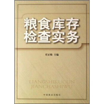 粮食库存检查实务