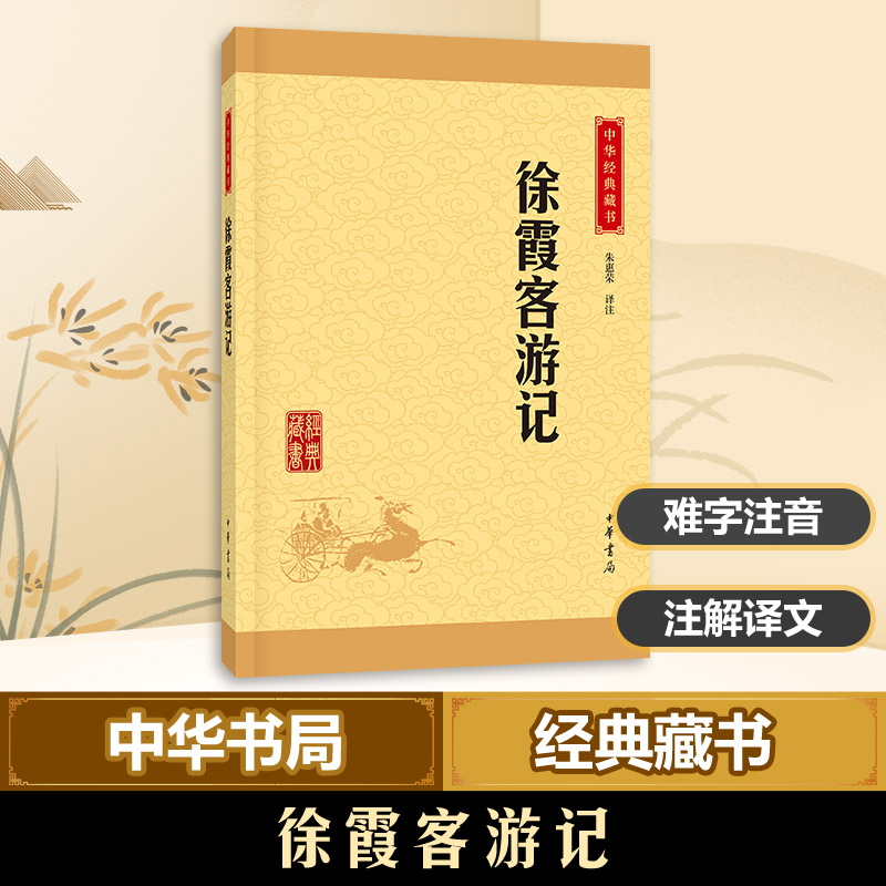 徐霞客游记朱惠荣 译注 