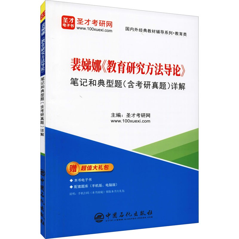 【现货正版】裴娣娜 教育研究方法导论笔记和典型题详解 含2021年考研