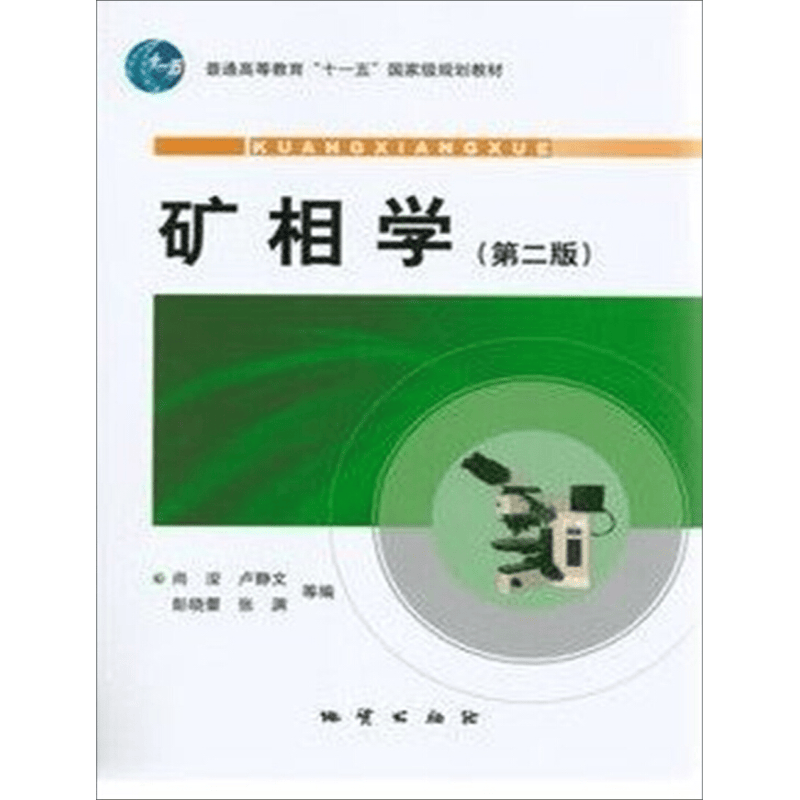 矿相学（第二版）