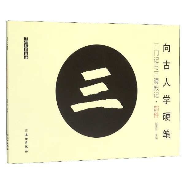 向古人学硬笔(三门记与三清殿记部件)/了如指掌书法