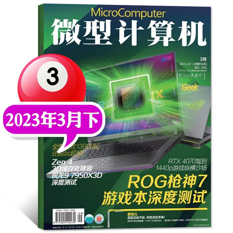 微型计算机杂志2023年3月下新（另有新期现货打包/预售及往期可选）苹果iPhone13 Pro Max手机  国产PCle4.0 SSD测试 电脑评测解析期刊 【共3本】23年2月下/3月上下怎么看?