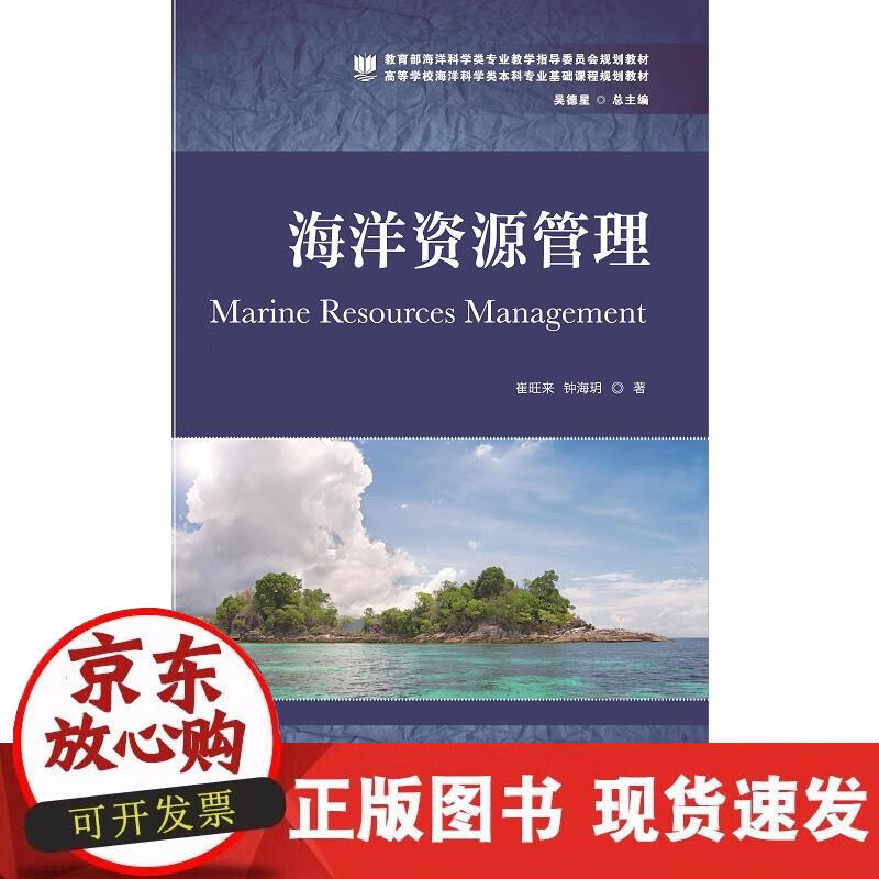 【正版现货】海洋资源管理