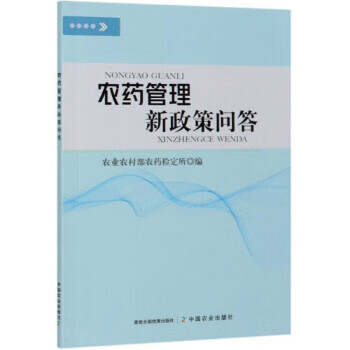 农药管理新政策问答