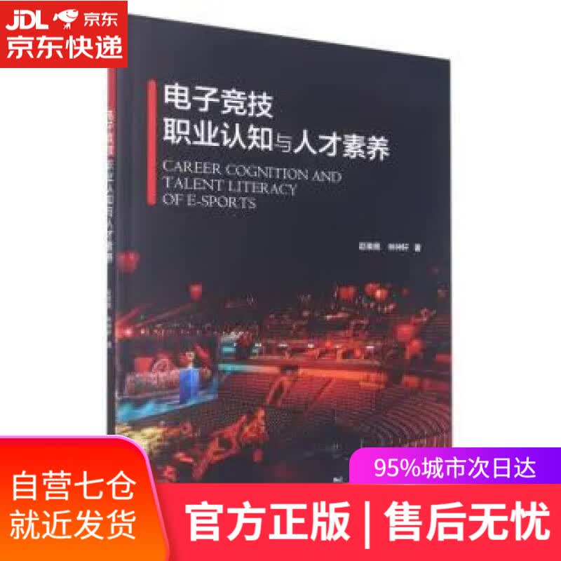 【新华书店】【正版图书】电子竞技职业认知与人才素养 赵瑜佩 浙江大学出版社