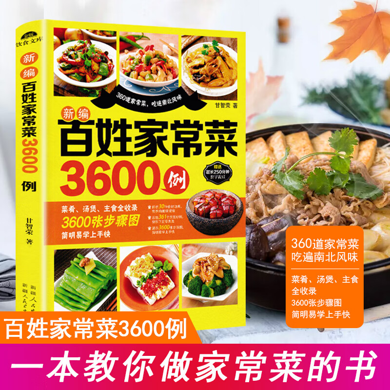 百姓家常菜3600例菜谱书家常菜大全家用做菜食谱书新手入门基础简单易做广东川湘菜谱做法学做家常菜北方美食