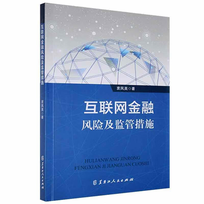 互联网金融风险及监管措施金融与投资 图书