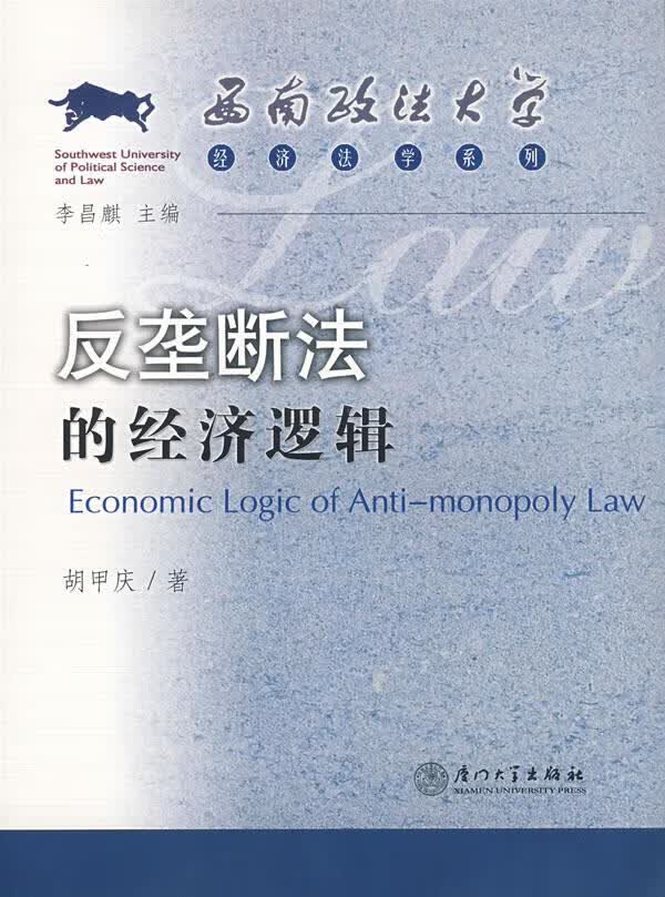 反垄断法的经济逻辑【正版图书】