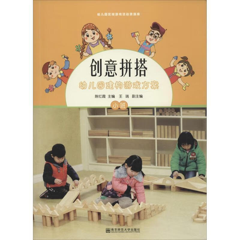 创意拼搭:幼儿园建构游戏方案 陈红霞【正版书】