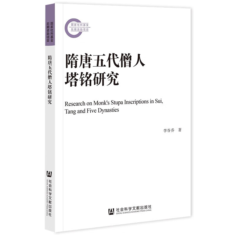 隋唐五代僧人塔铭研究
