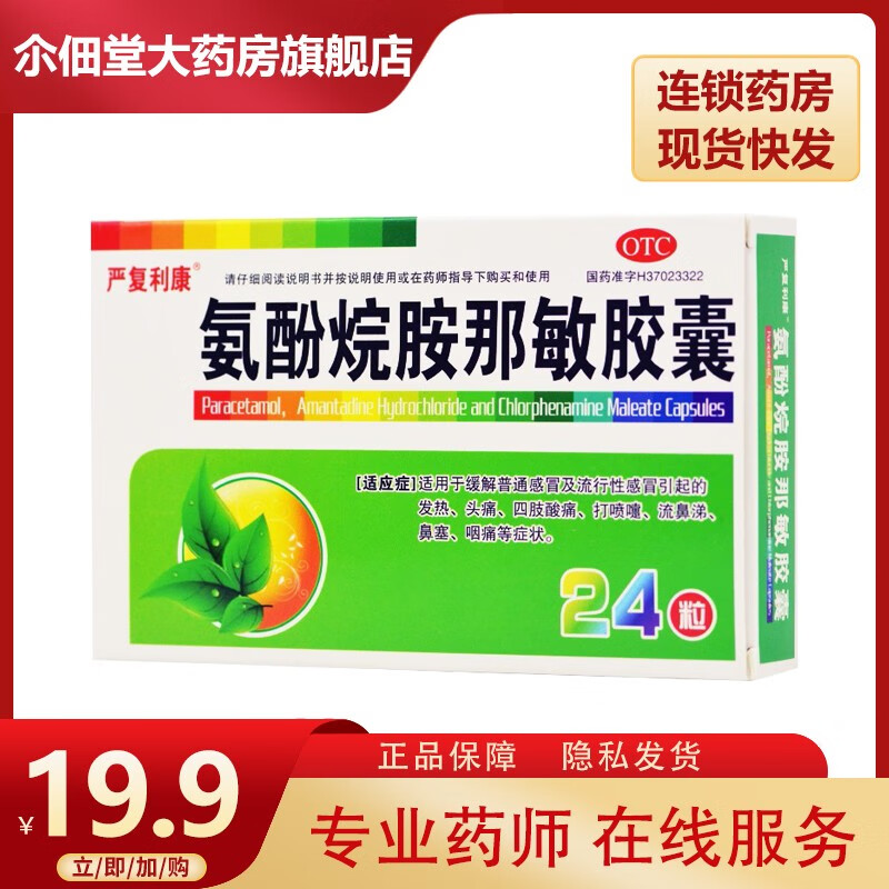 氨酚烷胺那敏胶囊24粒