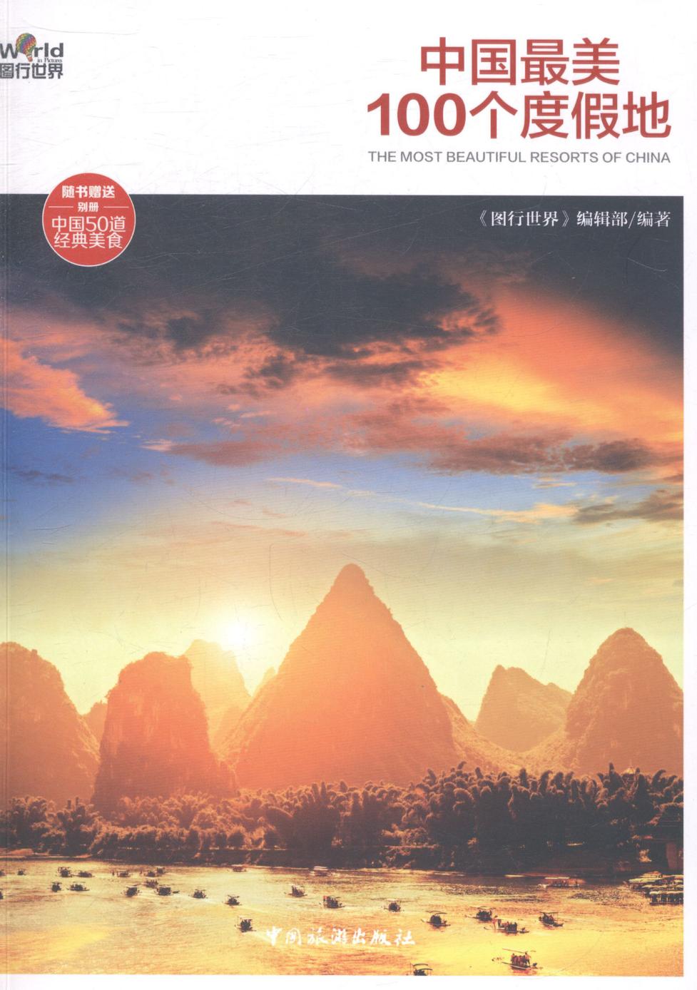 中国0个度假地 旅游/地图 书籍