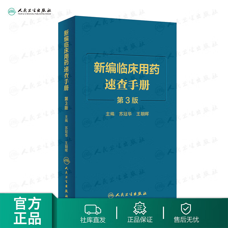 新编临床用药速查手册 人卫第3三版中成药联合西医西药大全联合药物字典合理指南药医嘱常见病疾病药品人民卫生出版社药学专业书籍怎么样,好用不?