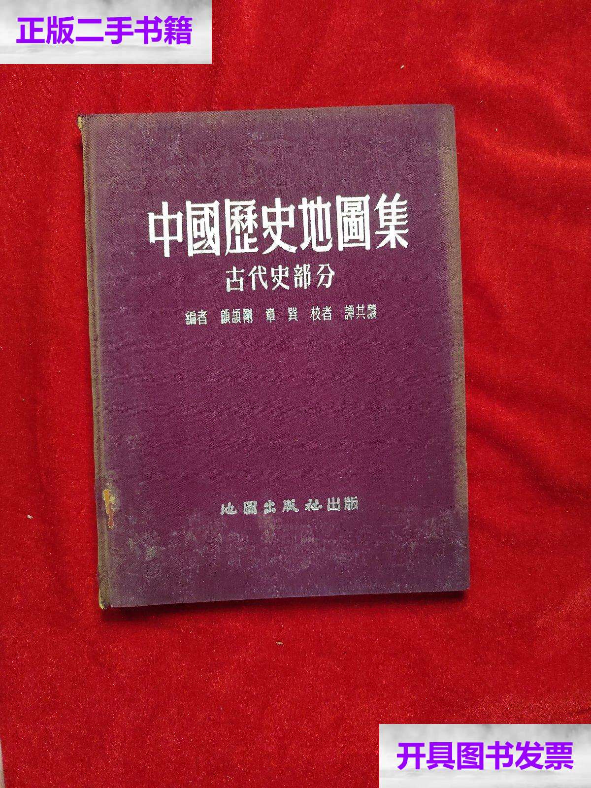【二手9成新】中国历史地图集(古代史部分)【1955年】 /顾颉刚 西安