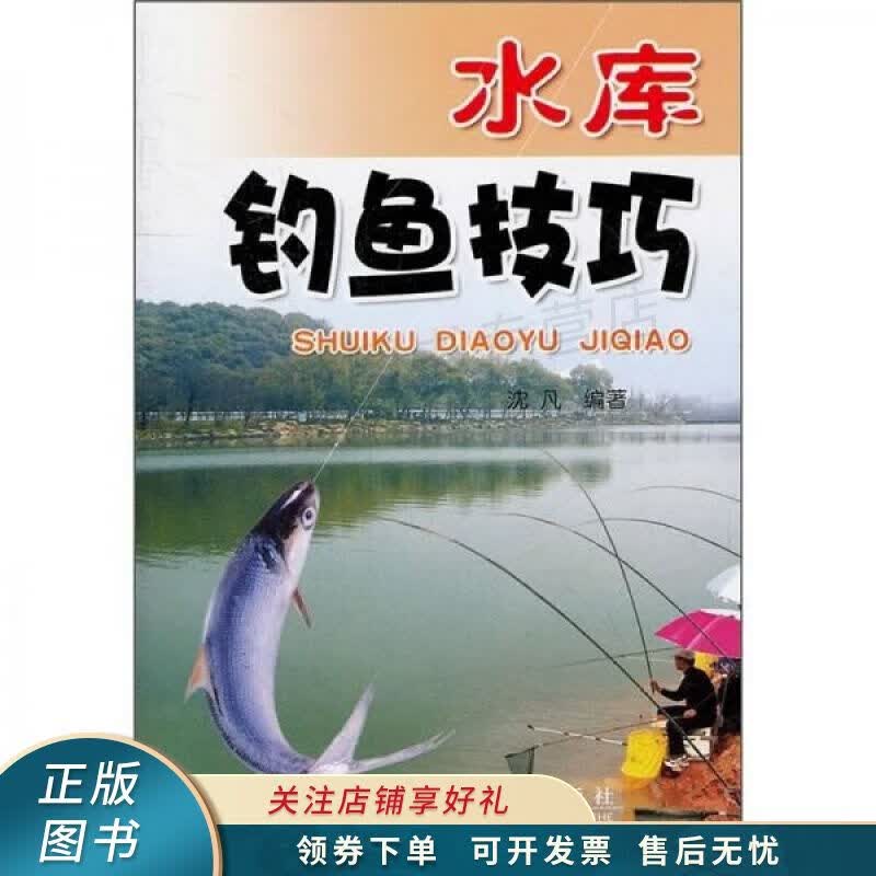 水库钓鱼技巧