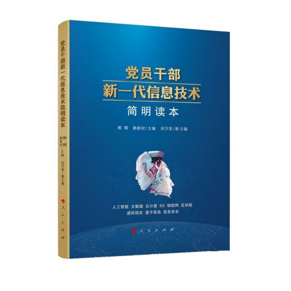 党员干部新一代信息技术简明读本