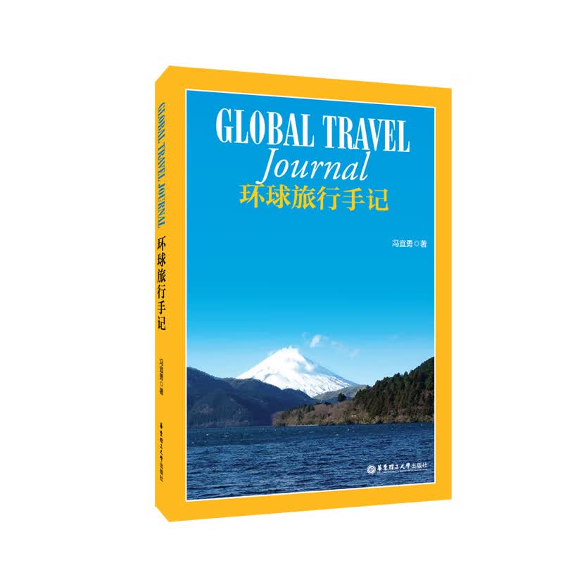 环球旅行手记