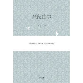 蒹葭往事【正版图书】