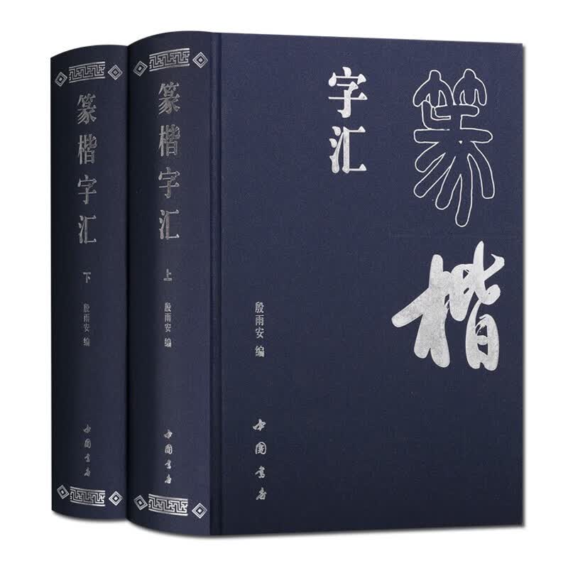 篆楷字汇 全2册 篆楷书法字典工具书 正版书籍 中国书店