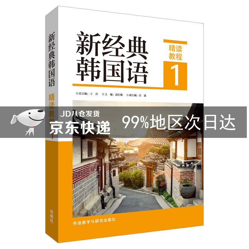 新经典韩国语 精读教程1