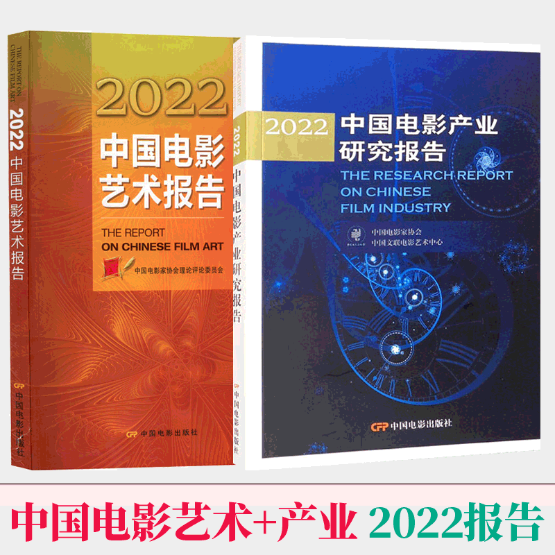 2022中国电影产业研究报告+2022中